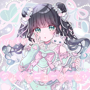 つよくてニューゲーム+ (茉井良菜)