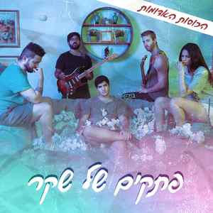 פתקים של שקר