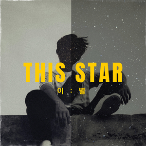 This Star (이:별)