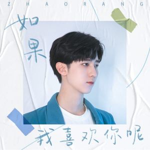 如果我喜欢你呢