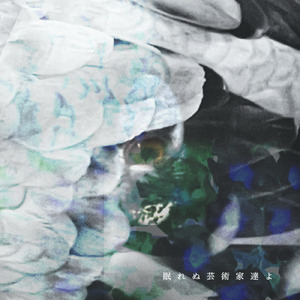 眠れぬ芸術家達よ