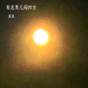 有志男儿闯四方