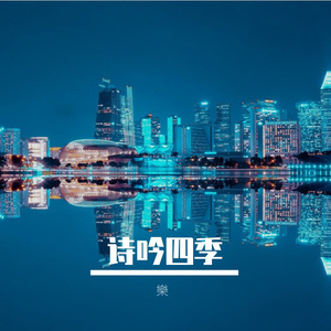 诗吟四季