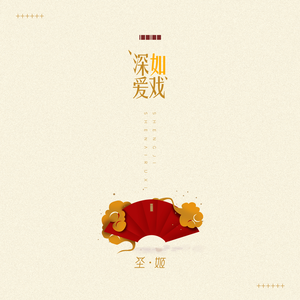 深爱如戏