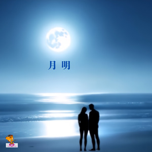 月明