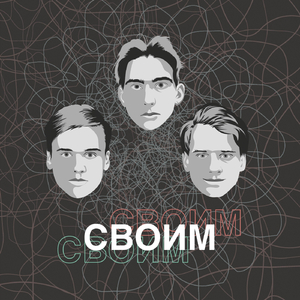Своим