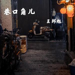 巷口角儿（电版）