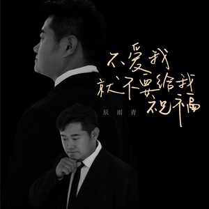 不爱我就不要给我祝福