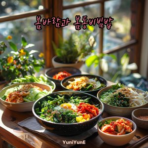 봄바람과 봄동비빔밥