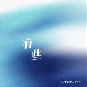 有些（cover颜人中）