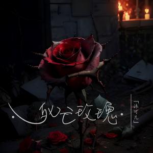 死亡玫瑰 (伴奏)