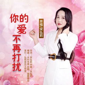 你的爱不再打扰 伴奏