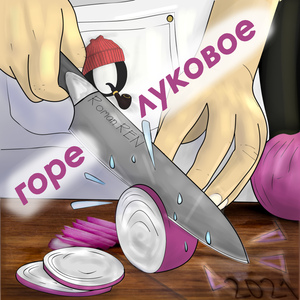 Горе луковое (prod. Toxic BBC)