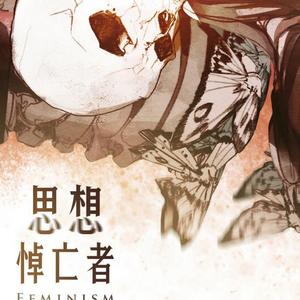 思想悼亡者（女声版 Cover 老虎欧巴）