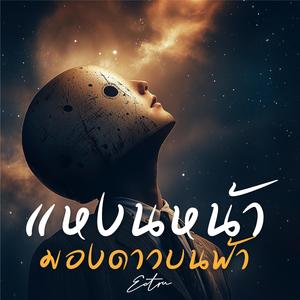 แหงนหน้ามองดาวบนฟ้า