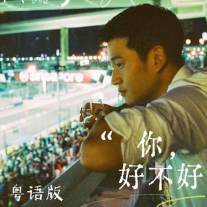 你好不好 （粤语女声）