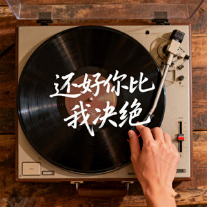 还好你比我决绝