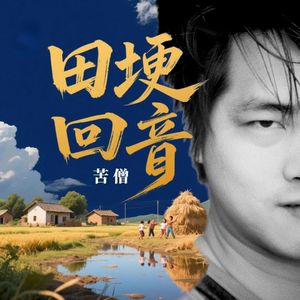 田埂回音