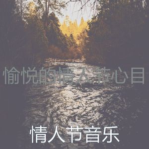 微妙的情人节心情