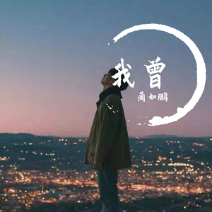 我曾