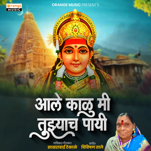 Aale Kalu Mi Tujhyach Payi