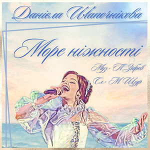 Море ніжності