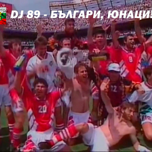 Българи, юнаци!