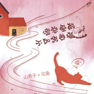 谈恋爱前不如先养猫