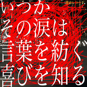 いつかその涙は言葉を紡ぐ喜びを知る