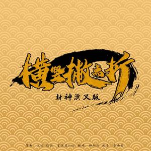 横竖撇点折（封神演义版）