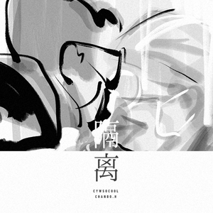 隔离（prod by Red killer)