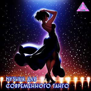 Танго с похмелья