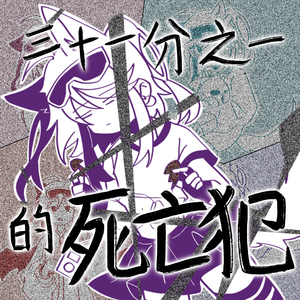 三十一分之一的死亡犯 重编cover