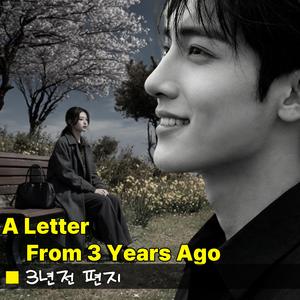 3년전 편지