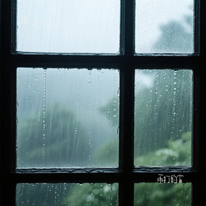 雨打的窗