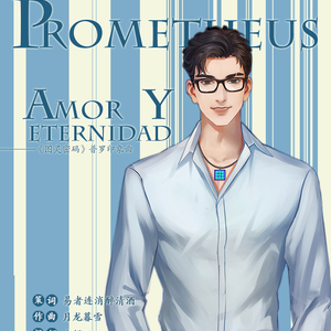 《图灵密码》Prometheus｜amor y eternidad（普罗印象曲——爱与永恒）