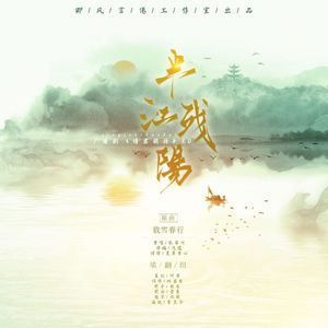 半江残阳
