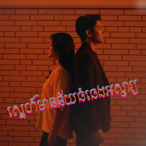 ស្នេហ៍មានន័យធំធេងអស្ចារ្យ