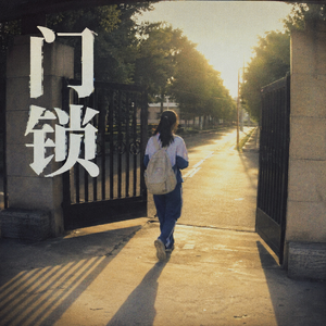 门锁