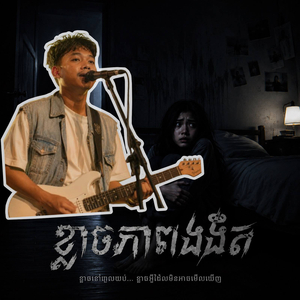 ខ្លាចភាពងងឹត