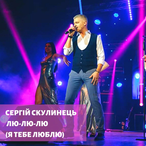 Лю-лю-лю (Я тебе люблю)