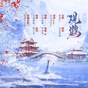 观鹤【东观笔记-COVER小时姑娘】