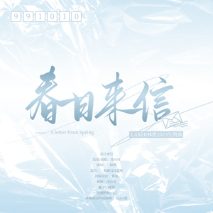 春日来信 （LASER林致2023生贺曲）
