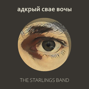 Адкрый свае вочы