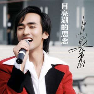 月亮湖的思念