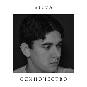 Одиночество