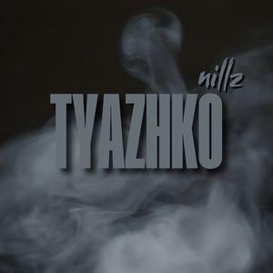 тяжко (prod. by Bemoreloud)