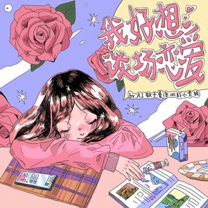 我好想谈场恋爱