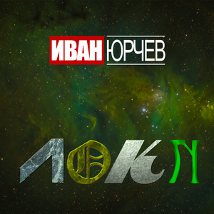 Локи