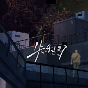 失乐园（温柔男声独唱）